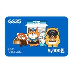 GS25 5천원 금액권