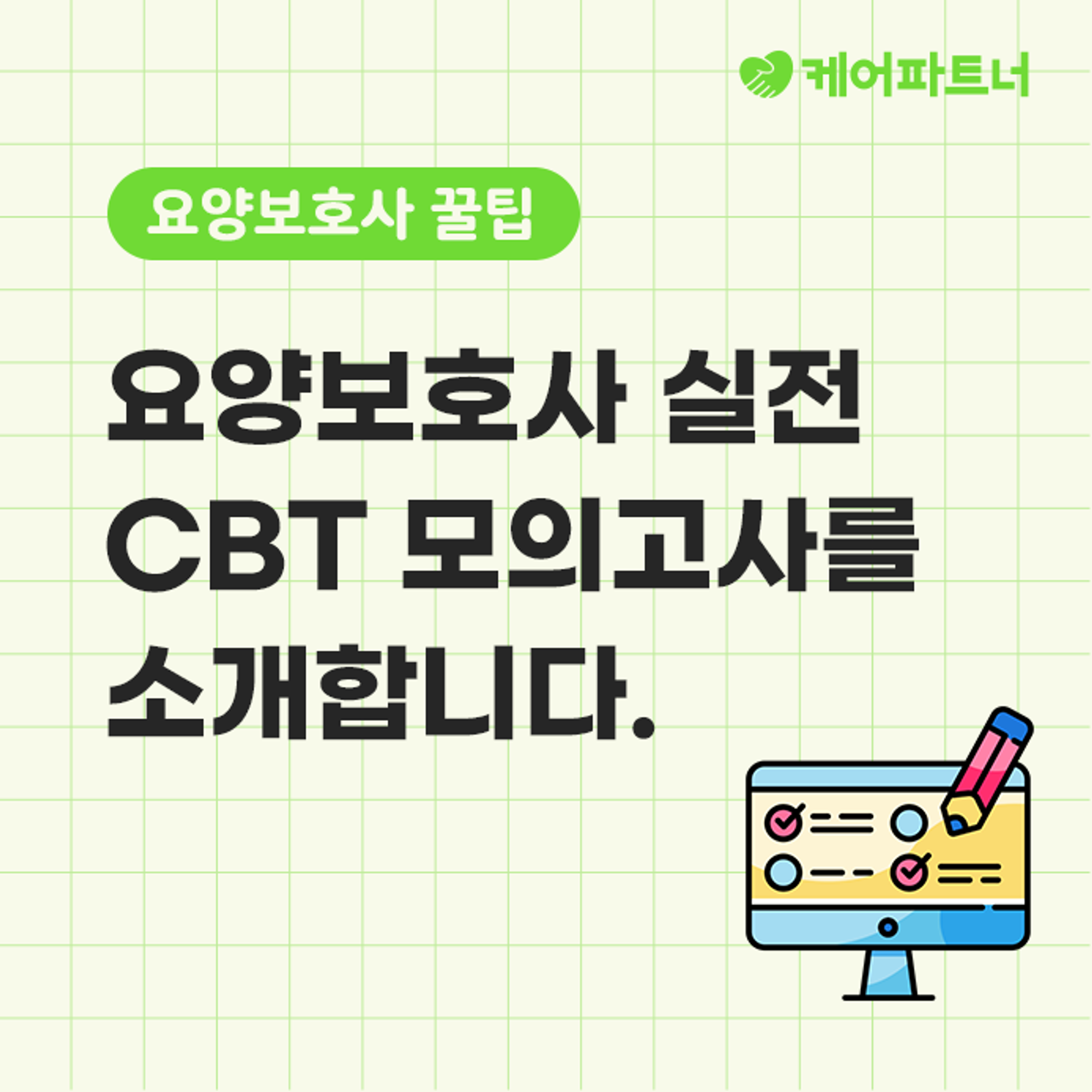 <케어파트너 CBT 소개>