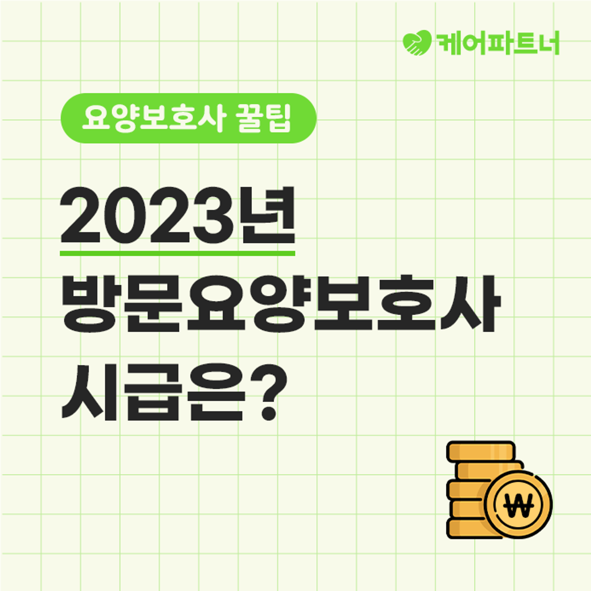 <2023년 방문요양보호사 시급&월급>