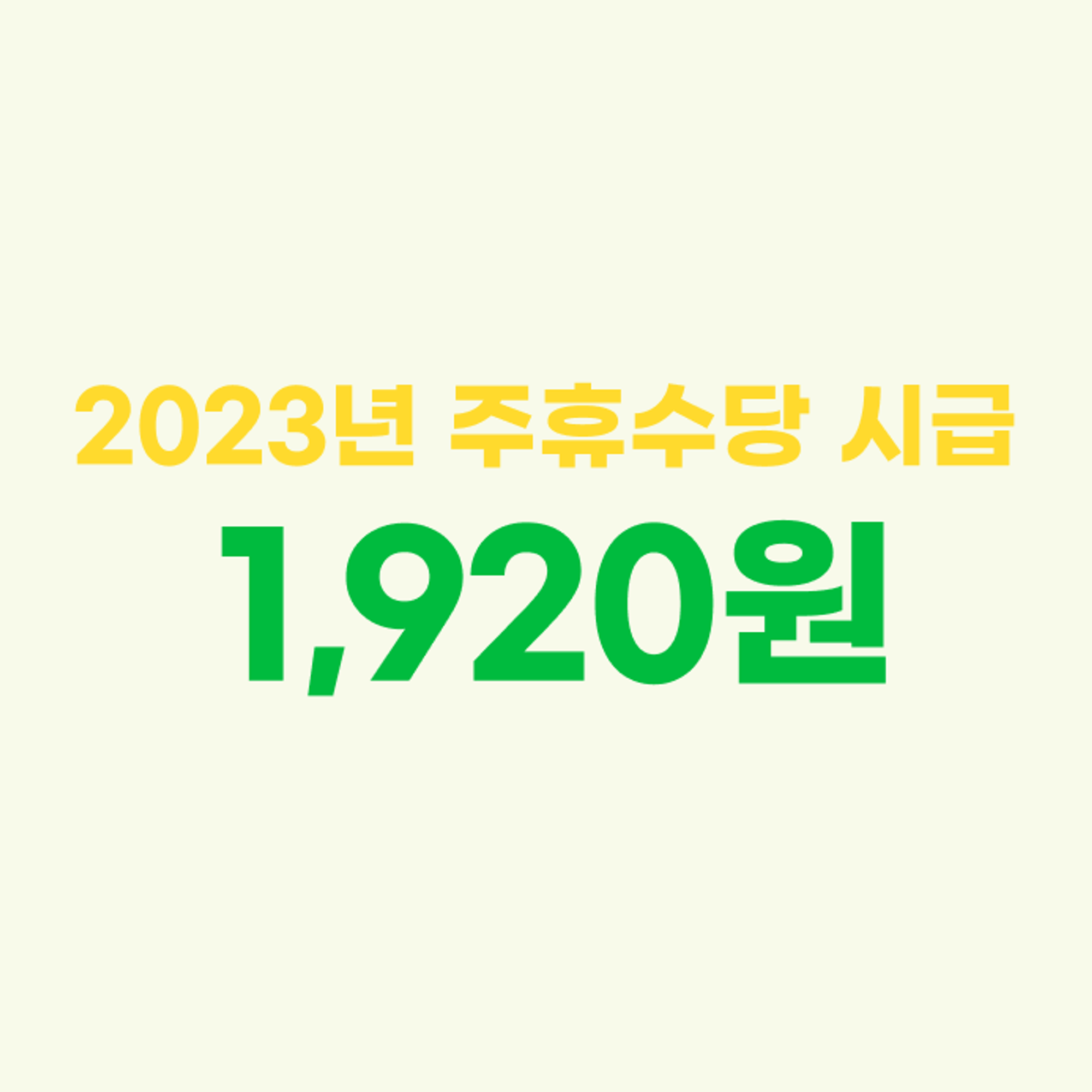 <2023년 방문요양보호사 주휴수당 시급>