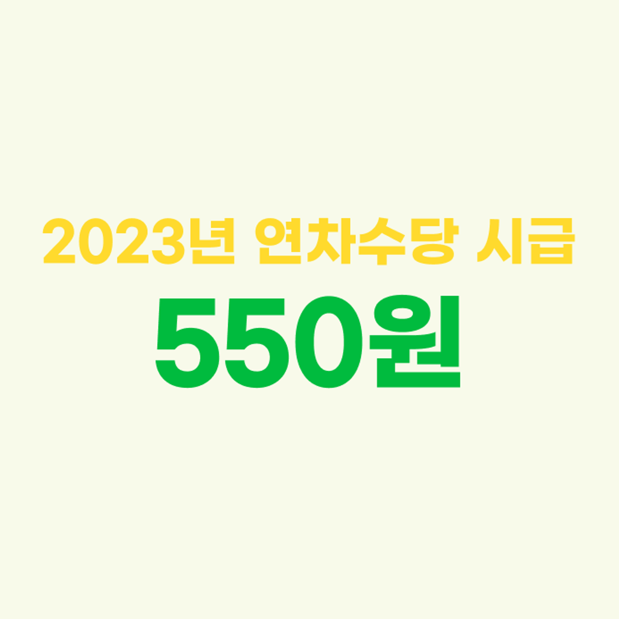 <2023년 방문요양보호사 연차수당 시급>